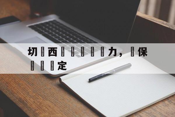 关于切爾西門將無懼壓力，確保門線穩定的信息