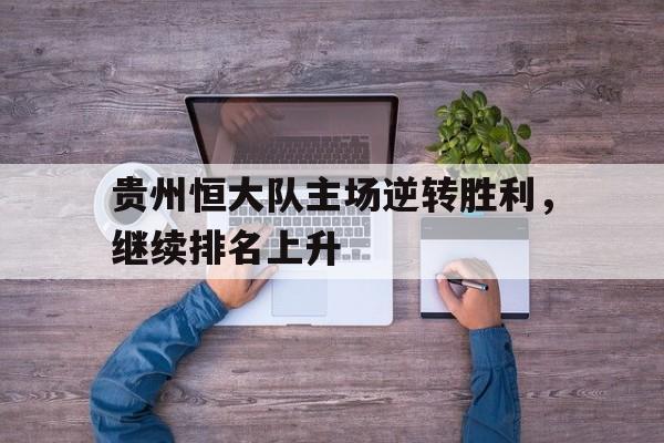 贵州恒大队主场逆转胜利，继续排名上升