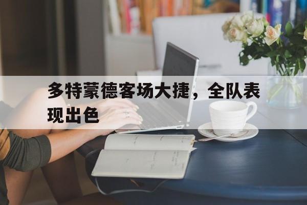 多特蒙德客场大捷，全队表现出色