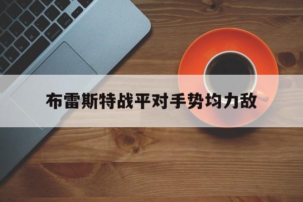 布雷斯特战平对手势均力敌的简单介绍