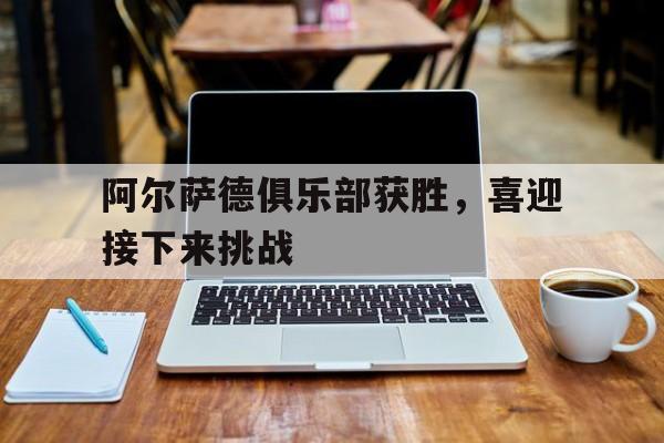 包含阿尔萨德俱乐部获胜，喜迎接下来挑战的词条