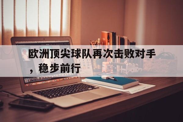 包含欧洲顶尖球队再次击败对手，稳步前行的词条